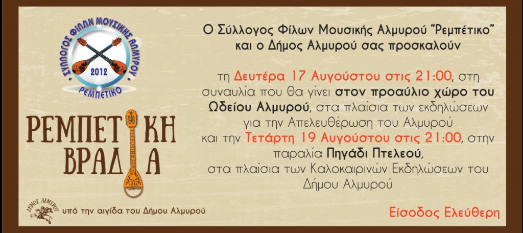 ΡΕΜΠΕΤΙΚΟ