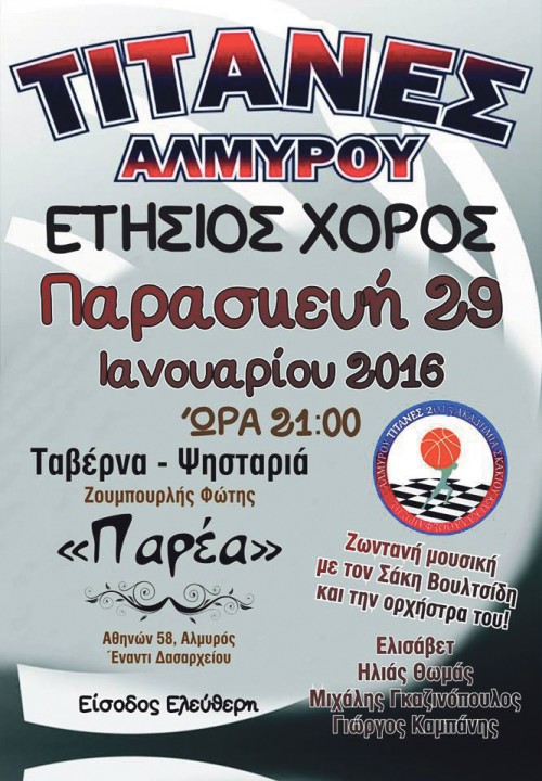 ΕΤΗΣΙΟΣ ΧΟΡΟΣ ΤΙΤΑΝΩΝ ΑΛΜΥΡΟΥ