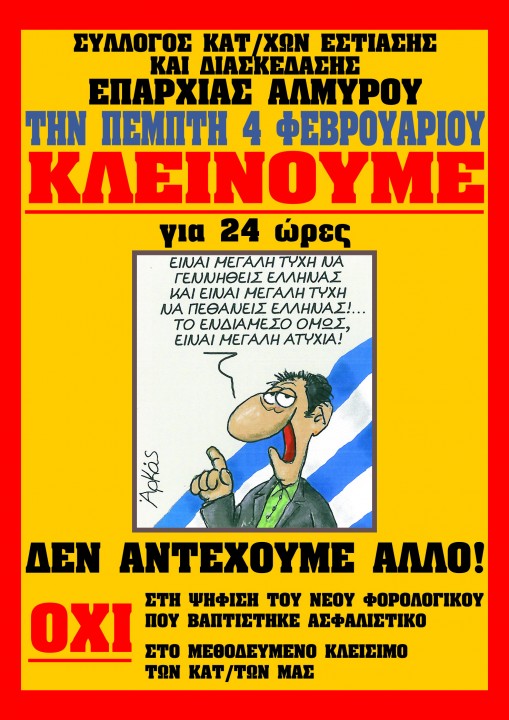 ΚΛΕΙΝΟΥΜΕ