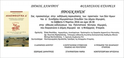 ΠΡΟΣΚΛΗΣΗ ΦΙΛΑΡΧΑΙΟΣ ΕΤΑΙΡΕΙΑ ΔΗΜΟΣ