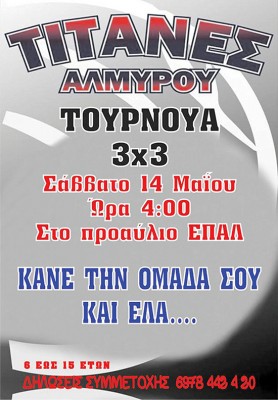 ΤΟΥΡΝΟΥΑ  ΜΠΑΣΚΕΤ  «3 Χ 3»