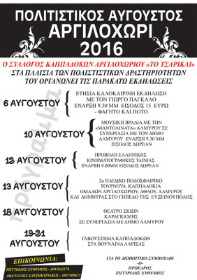 ΠΟΛΙΤΙΣΤΙΚΟΣ ΑΥΓΟΥΣΤΟΣ 2016