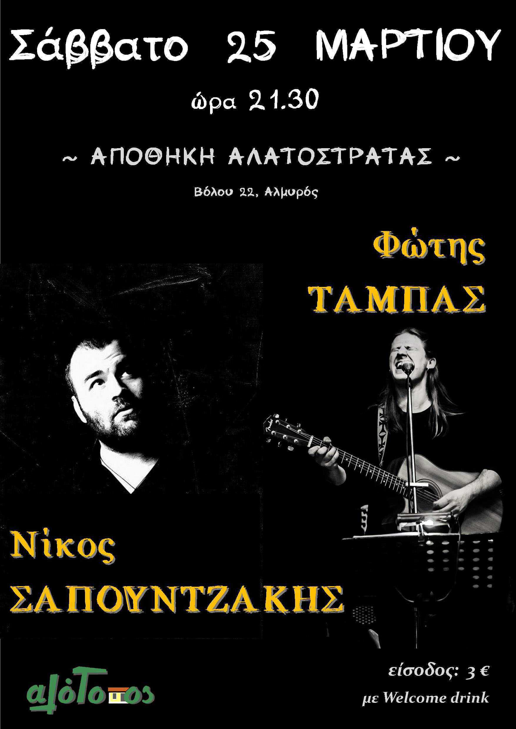 Σαπουντζάκης - Τάμπας ΤΕΛΙΚΟ 9.30 JPEG