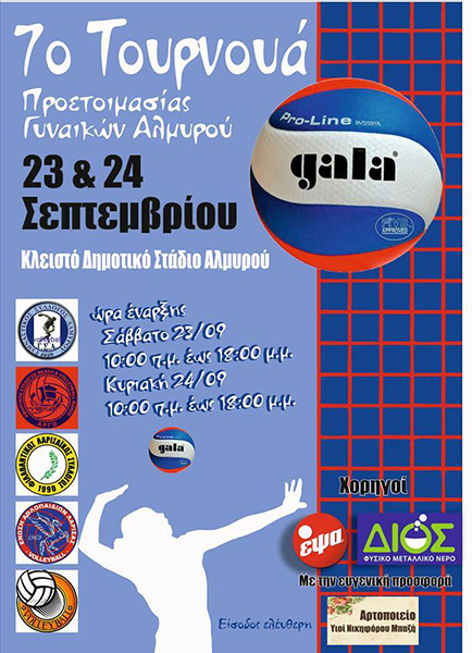 Τουρνουα volley ΓΣΑ