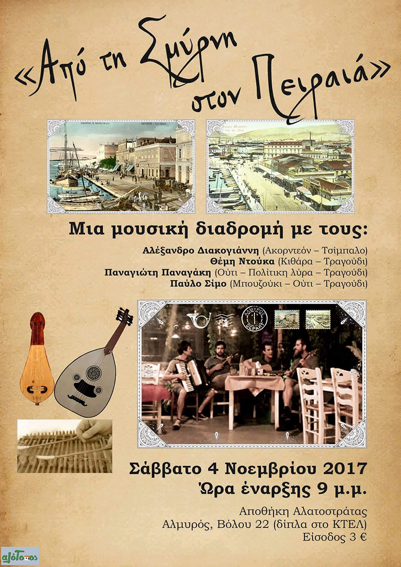 αλοτοπος σμυρνη