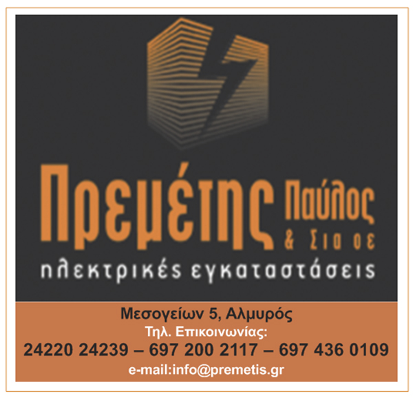 πρεμετης