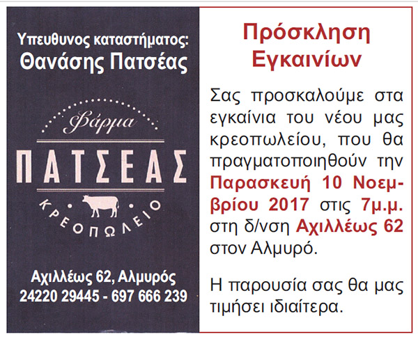 Πατσέας