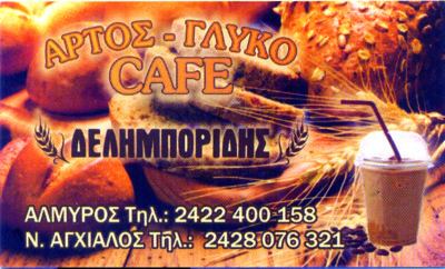 Δελημπορίδης - Cafe - Άρτος