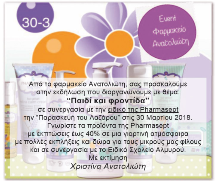 Φαρμακείο Ανατολιώτη Εκδήλωση