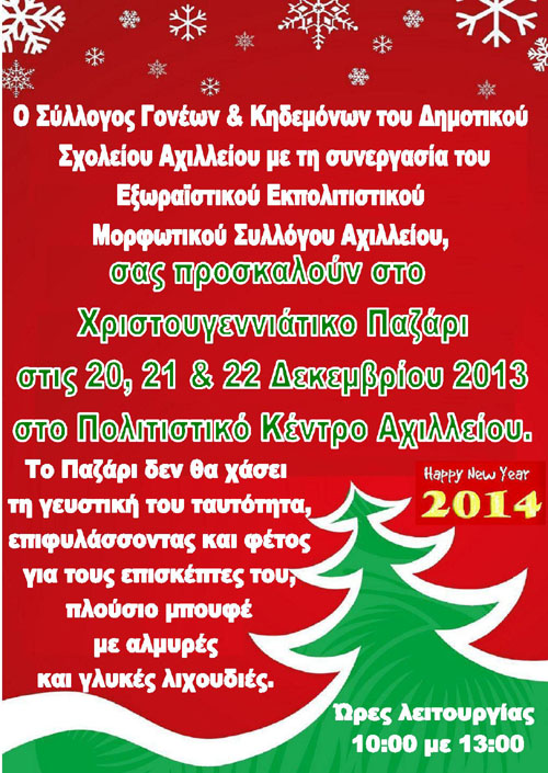 Χριστουγεννιάτικο Παζάρι στο Αχίλλειο το τριήμερο 20-22 Δεκεμβρίου