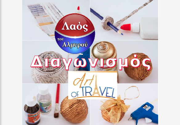 Δώρο ταξίδι του Art of travel και χρηματικό έπαθλο του “τύπωσέ το” -Το link που θα δημοσιεύονται οι συμμετοχές