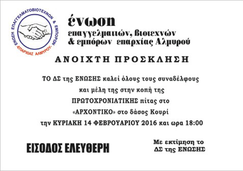 Του Αγίου Βαλεντίνου κόβουν την πίτα τους οι Επαγγελματοβιοτέχνες και Βιοτέχνες