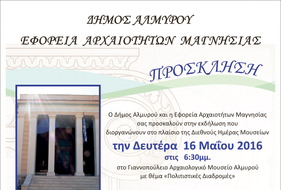 Γιορτάζει ο Αλμυρός την “Ημέρα Μουσείων” με ξεναγήσεις και συναυλία