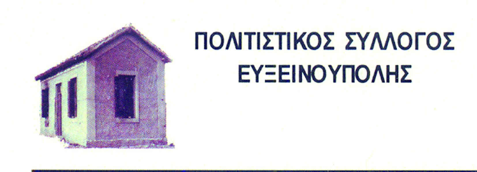 Σε λίγοοο… σήμερα Κυριακή – Θεατρική παράσταση στην Ευξεινούπολη