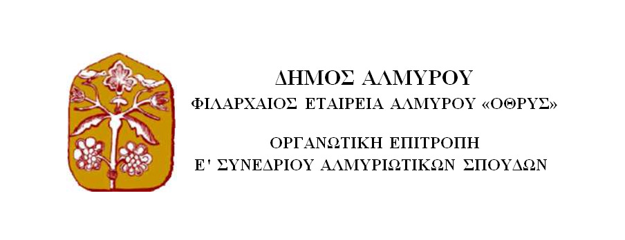 Ε΄Συνέδριο Αλμυριώτικων Σπουδών – Ενημερωθείτε για το πλούσιο πρόγραμμα