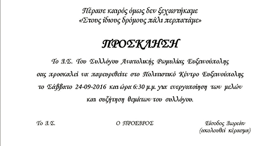 Συνάντηση των μελών του Σ. Ανατολικο – ρωμυλιωτών το Σάββατο