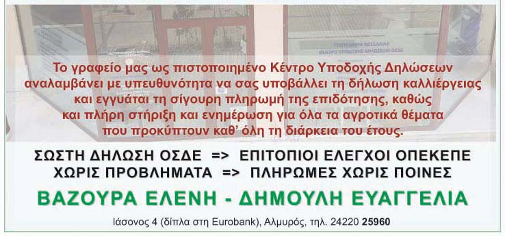 “Γεωτεχνική Θεσσαλίας” Πληροφορίες για τις δηλώσεις ΟΣΔΕ 2017