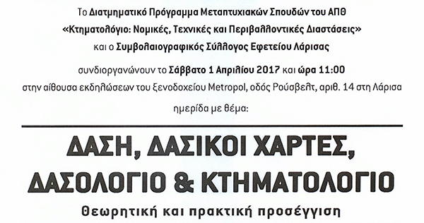 Ημερίδα για τους δασικούς χάρτες από το Α.Π.Θ.