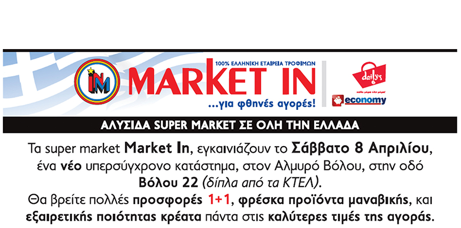 Market In: Αύριο εγκαινιάζεται στον Αλμυρό το νέο κατάστημα