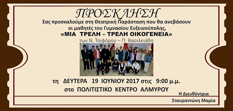 Πρόσκληση σε Θεατρική παράσταση από το Γυμνάσιο Ευξεινούπολης
