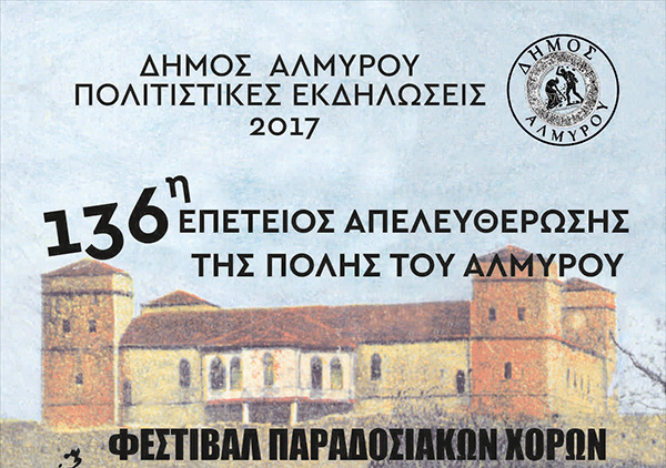 Τη Τετάρτη 16 Αυγούστου το Φεστιβάλ Παραδοσιακών Χορών για την απελευθέρωση του Αλμυρού