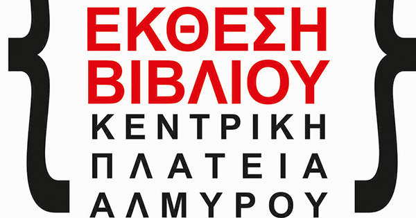 18 – 19 & 20 Αυγούστου η Έκθεση βιβλίου στη Κεντρική Πλατεία Αλμυρού