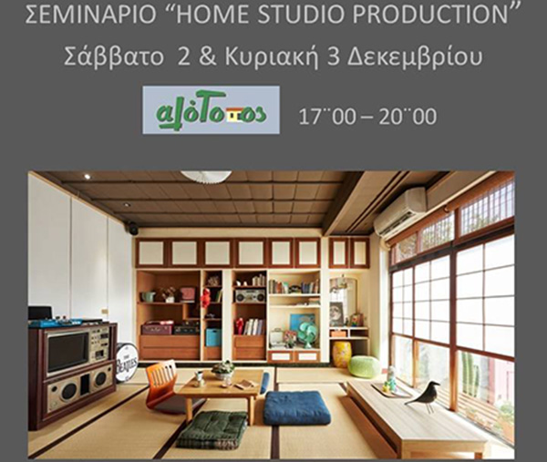 Σεμινάριο “Home Studio Production” διοργανώνει το Εργαστήριο Ηχοληψίας Βόλου στην Αποθήκη της Αλατοστράτας