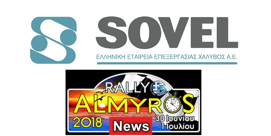 “Σιδερένιοι” με SOVEL κάνουν ντεμπούτο οι χορηγοί του Rally Almyros 2018