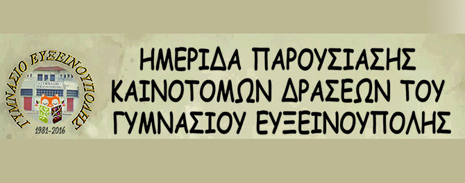 Γυμνάσιο Ευξεινούπολης: Ημερίδα παρουσίασης καινοτόμων δράσεων