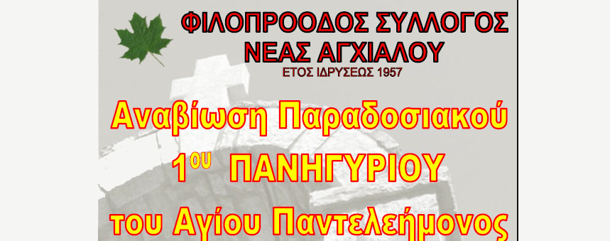 Αναβίωση του Παραδοσιακού πανηγυριού Αγ. Παντελεήμονος στη Ν. Αγχίαλο