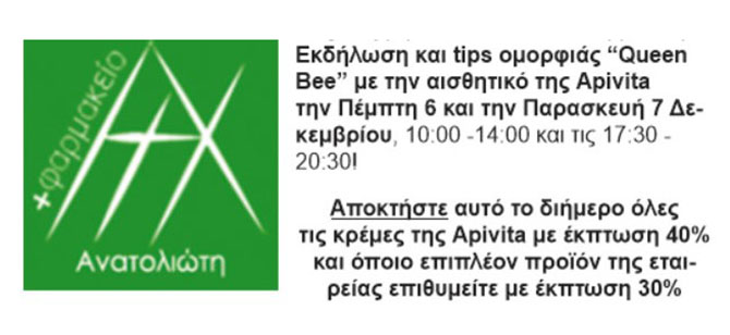 Φαρμακείο Ανατολιώτη: Εκδήλωση & Tips Ομορφιάς Queen Bee – Apivita