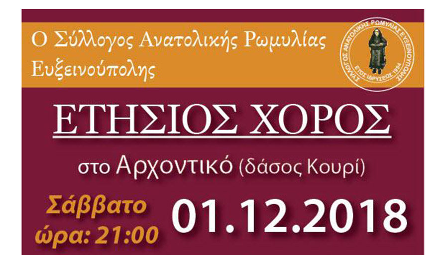Το Σάββατο 1η Δεκεμβρίου ο ετήσιος χορός του Σ. Ανατολικής Ρωμυλίας Ευξεινούπολης