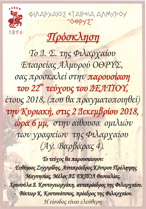 Παρουσίαση Δελτίου  Φιλαρχαίου Εταιρείας Αλμυρού