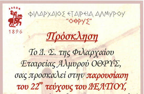 Πρόσκληση Φιλαρχαίου Αλμυρού