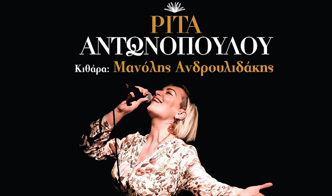 Ρίτα Αντωνοπούλου