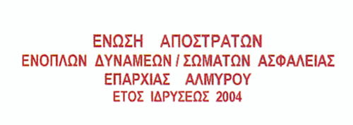 Νέο Διοικητικό Συμβούλιο στην Ένωση Αποστράτων Επαρχίας Αλμυρού