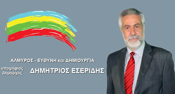 Ευχετήριο Μήνυμα του Υποψήφιου Δημάρχου Αλμυρού κ. Δημήτρη Εσερίδη