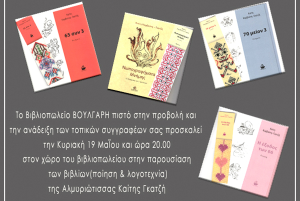 Βιβλιοπωλείο ΒΟΥΛΓΑΡΗ: Πρόσκληση στην παρουσίαση βιβλίου της κας Καίτης Γκατζή