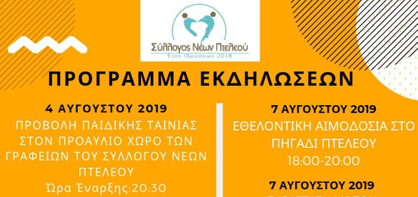 Καλοκαιρινό Festival 2019 από το Σύλλογο Νέων Πτελεού