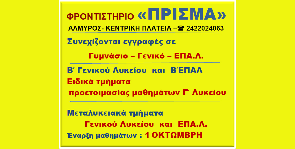 Φροντιστήριο «ΠΡΙΣΜΑ»