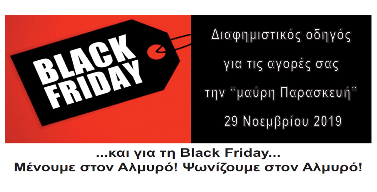 Προσφορές black friday στον Αλμυρό! – Διαφημιστικός οδηγός αγορών