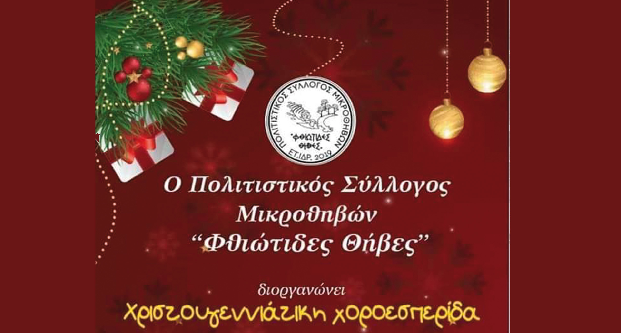 Στον Καλτσά με Ιγγλέζο η Χριστουγεννιάτικη χοροεσπερίδα του Σ. Μικροθηβών