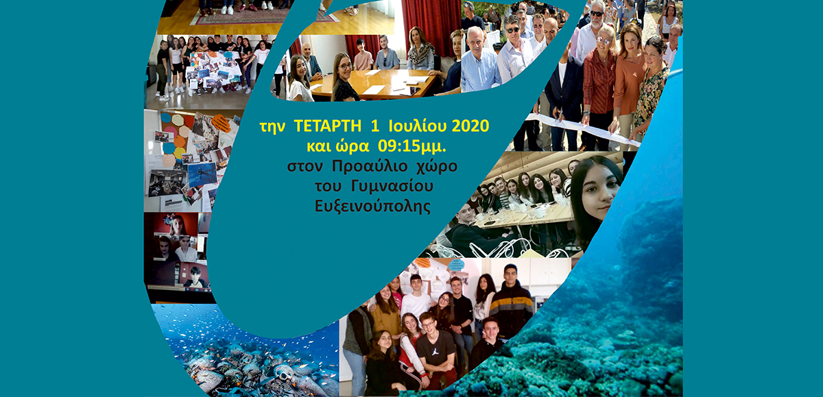 Πρόσκληση Γυμνασίου Ευξεινούπολης