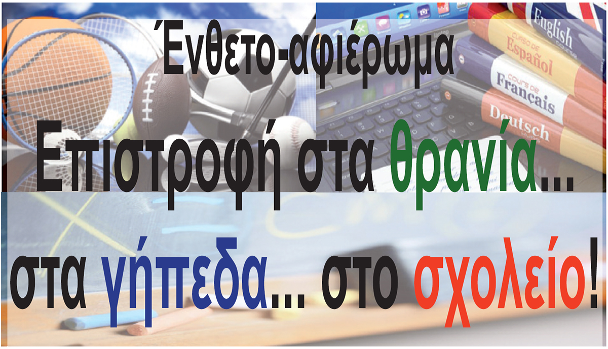 Ένθετο του “Λαού”: Επιστροφή στα θρανία – στα γήπεδα – στο σχολείο