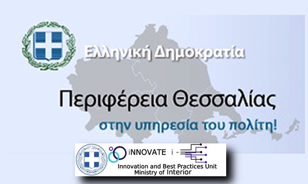 Διάκριση καινοτομίας για την Περιφέρεια Θεσσαλίας