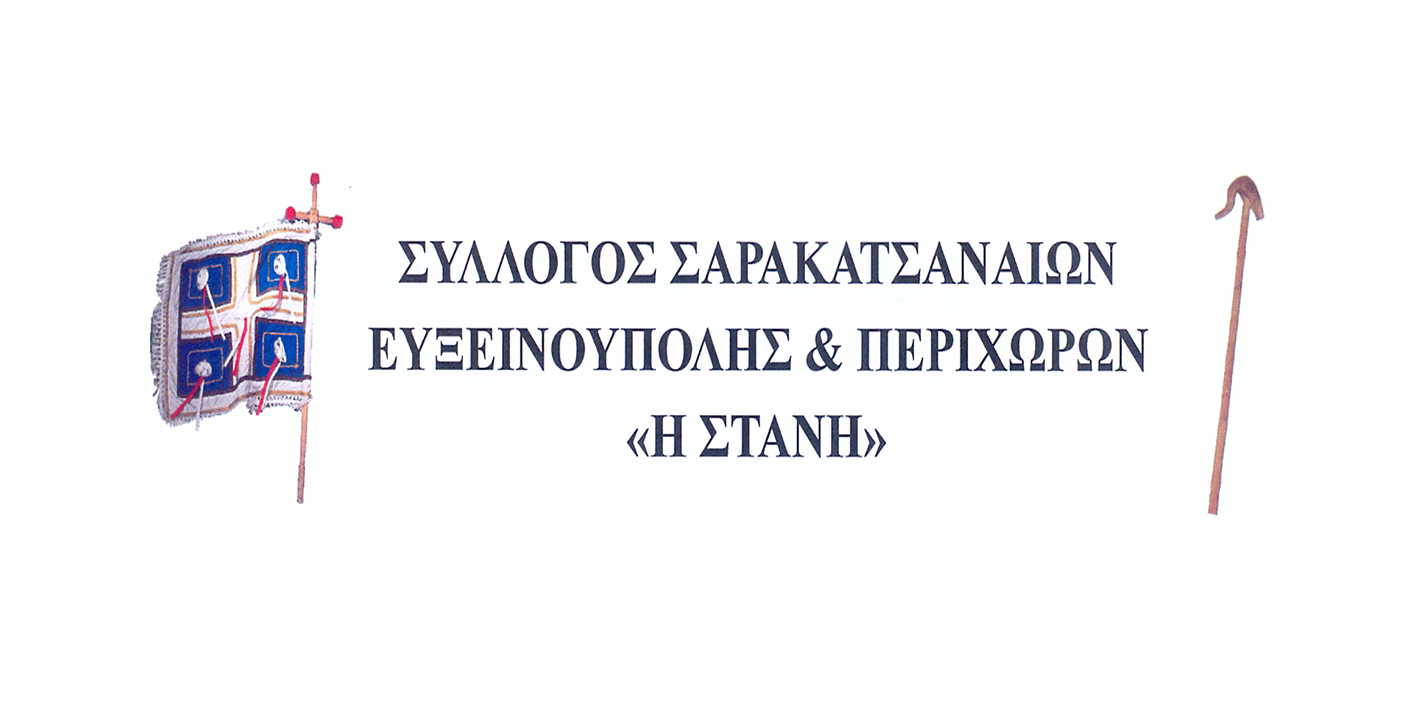 Δήλωση του Προέδρου του Συλλόγου Σαρακατσάνων Ευξεινούπολης και Περιχώρων «η Στάνη»