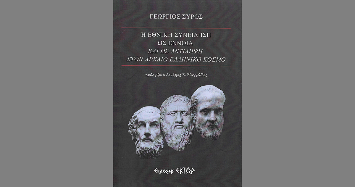 Νέο βιβλίο από τον Γεώργιο Σύρο: «Η Εθνική Συνείδηση ως έννοια και ως αντίληψη στον Αρχαίο Ελληνικό Κόσμο»