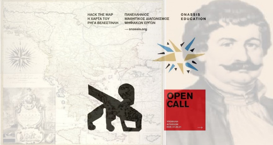 Πανελλήνιος μαθητικός διαγωνισμός “HACK THE MAP: Χάρτα του Ρήγα Βελεστινλή” από το Ίδρυμα Ωνάση