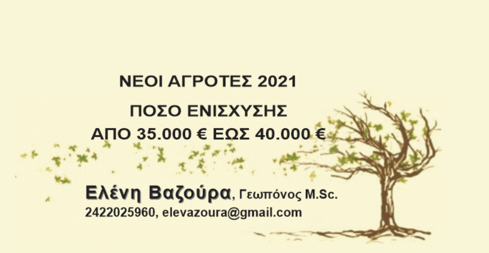 Νέοι αγρότες – Ποσό ενίσχυσης έως 40.000 ευρώ