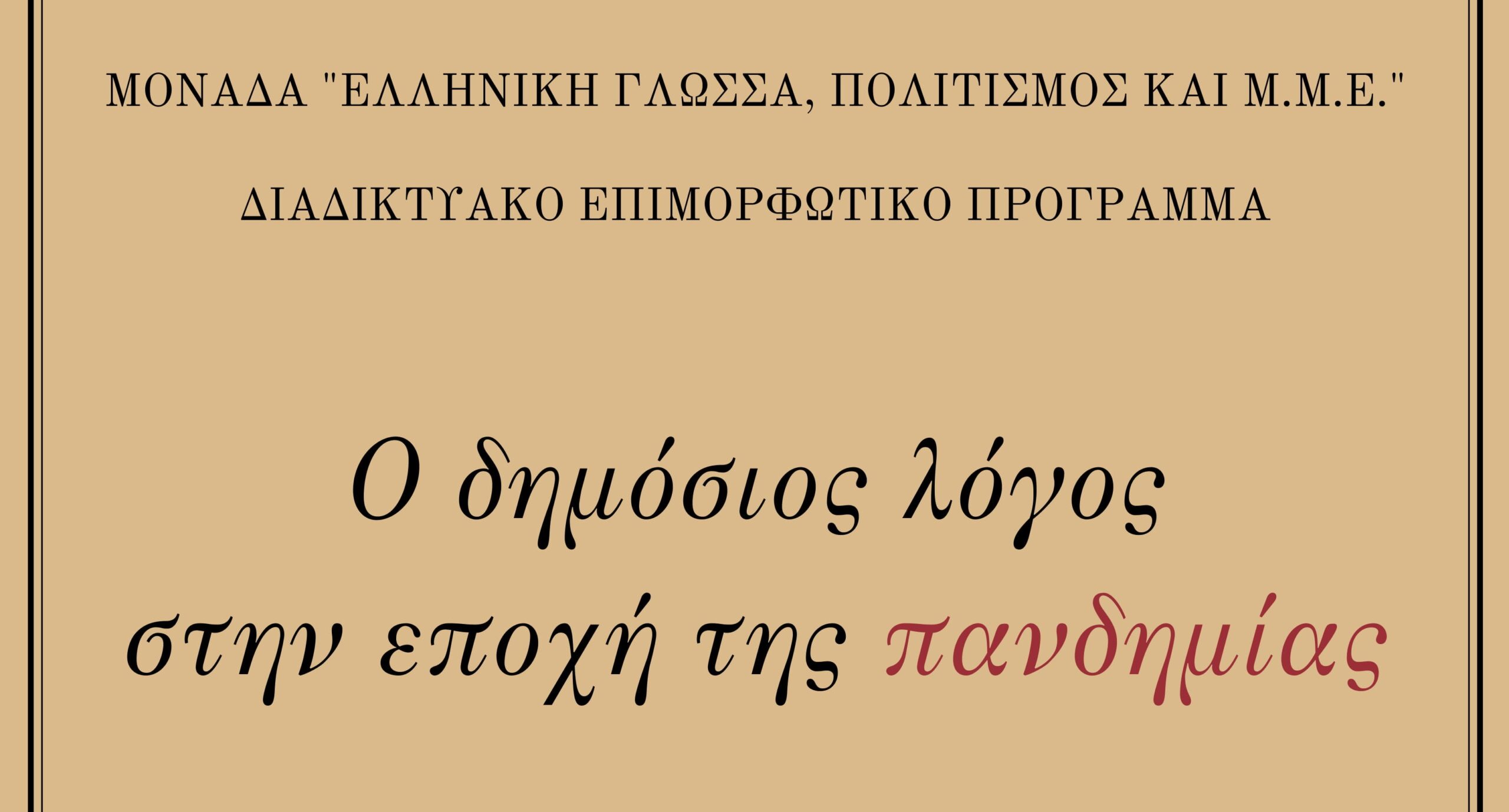 Ολοκληρώθηκε με επιτυχία το πρόγραμμα για τον δημόσιο λόγο στην εποχή της πανδημίας – σχόλιο